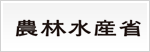 農林水産省